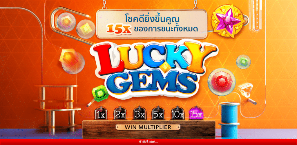 สล็อตออนไลน์ Lucky Gems